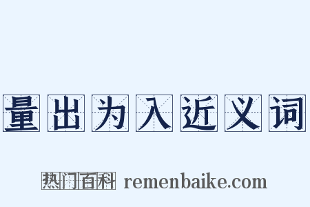 量出为入近义词是什么意思的图片